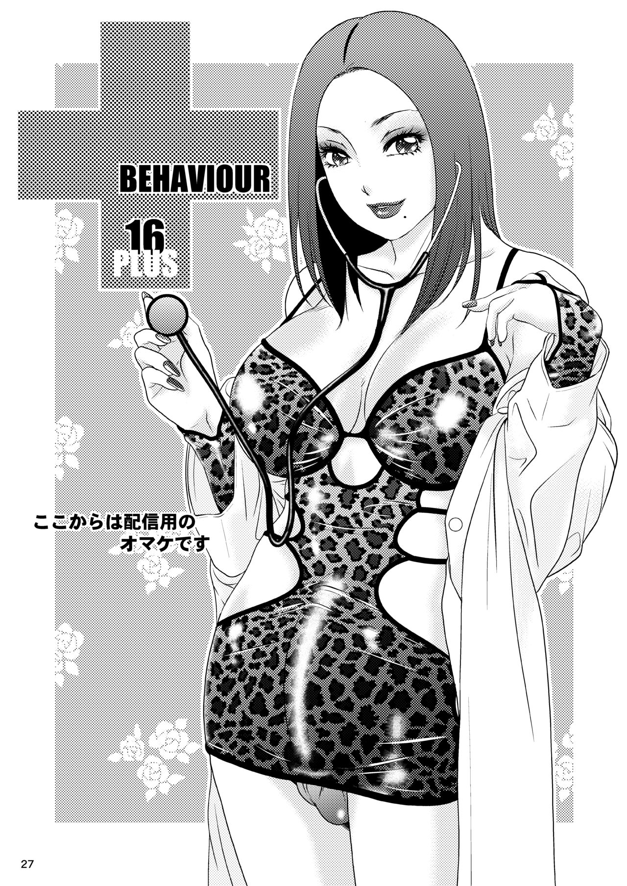 BEHAVIOUR+16 ~BODY-CON CLINIC!~ - Page 27