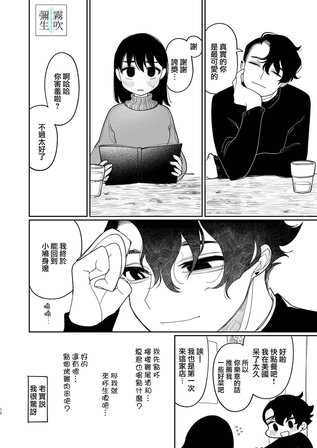Yasashiku Shitara Suki ni Natte Kureru? Wara | 如果我做個暖男你就會喜歡我了？（笑） - Page 12