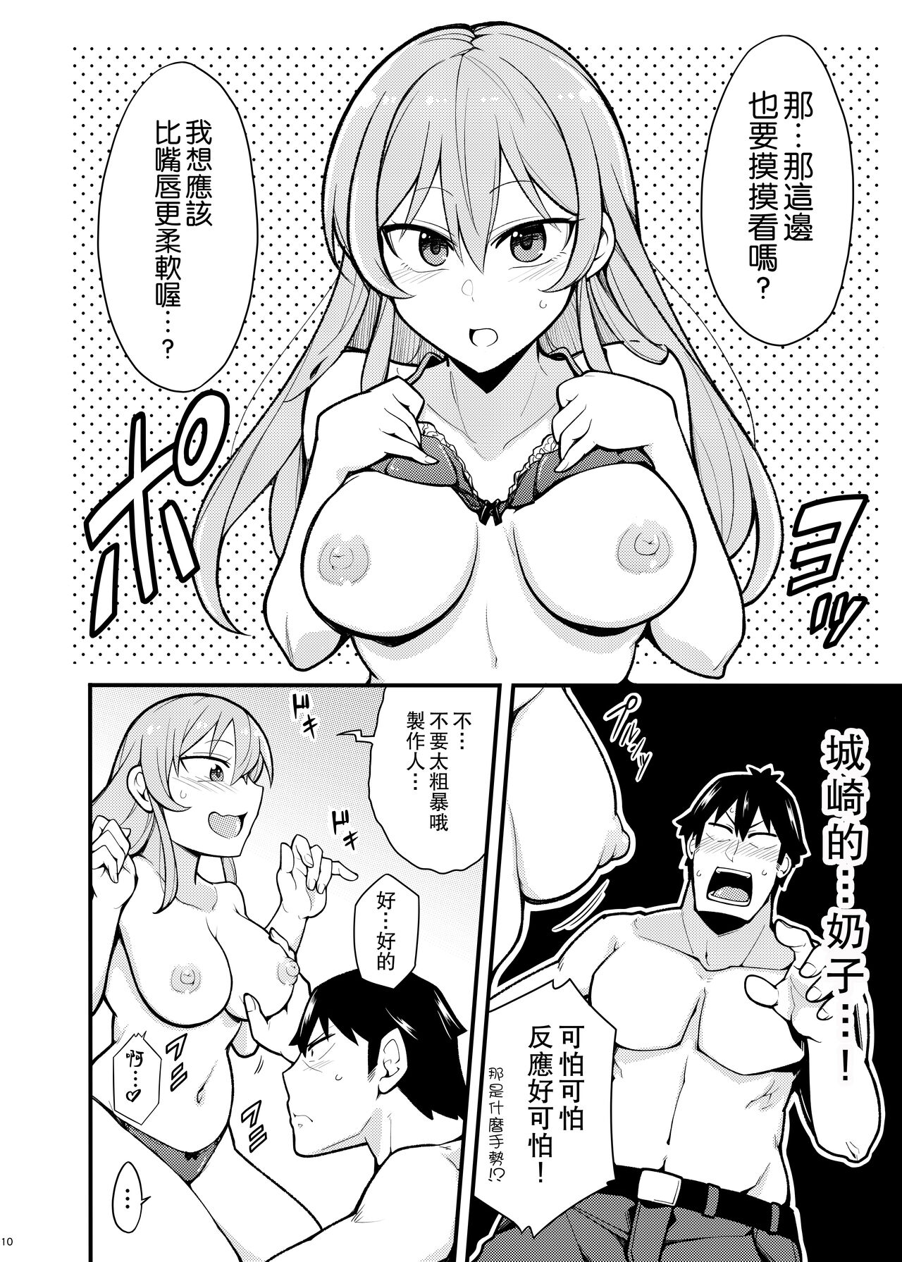 Suki desu Jougasaki-san | 我喜歡妳城崎同學 - Page 9