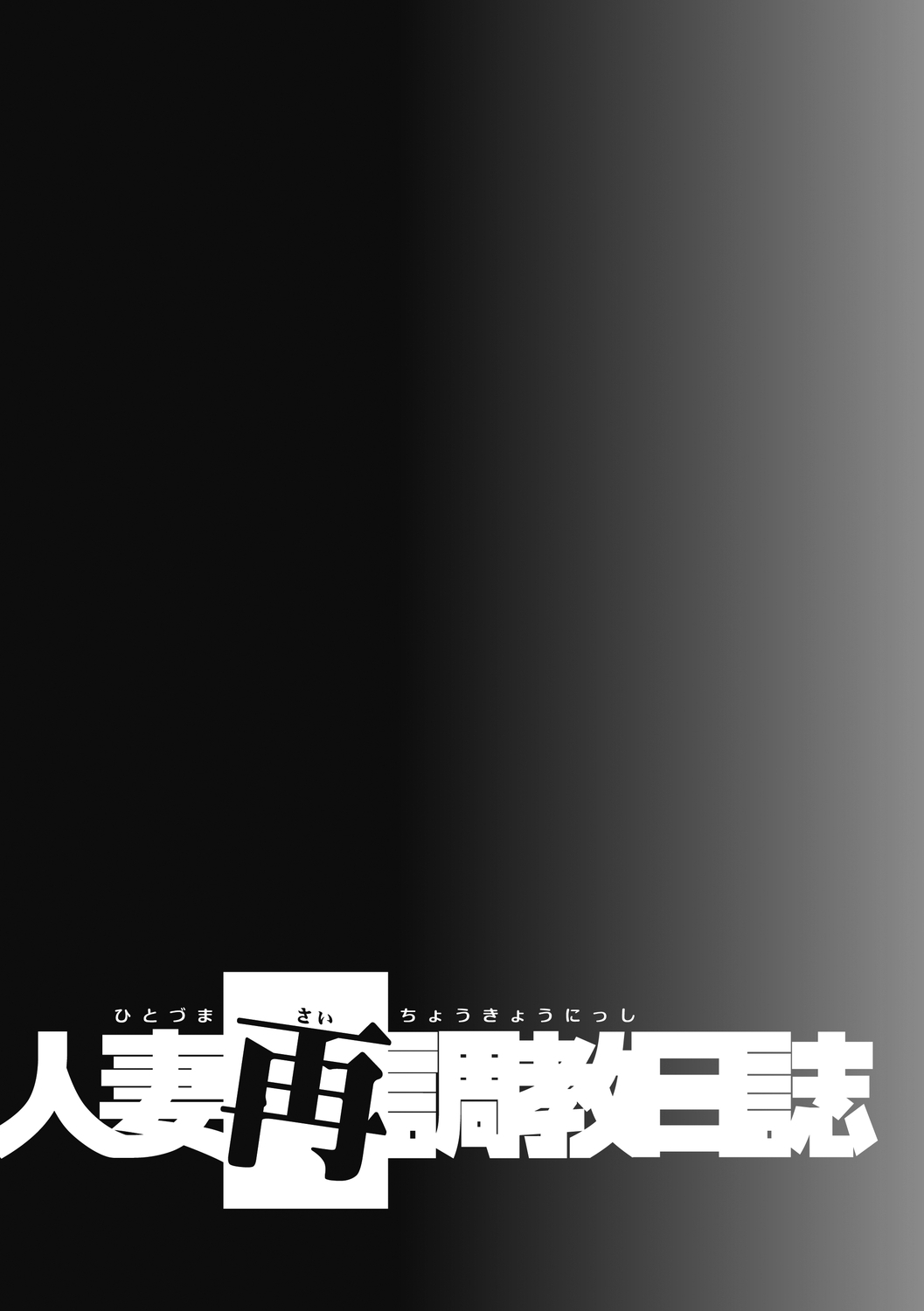 Hitozuma Saichoukyou Nisshi - Page 188