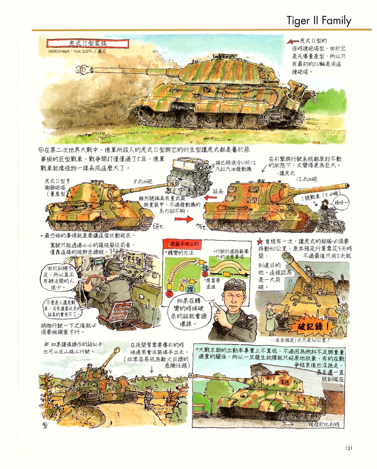 世界戰車博物館圖鑑(2009台版)  PANZERTALES WORLD TANK MUSEUM illustrated - Page 121