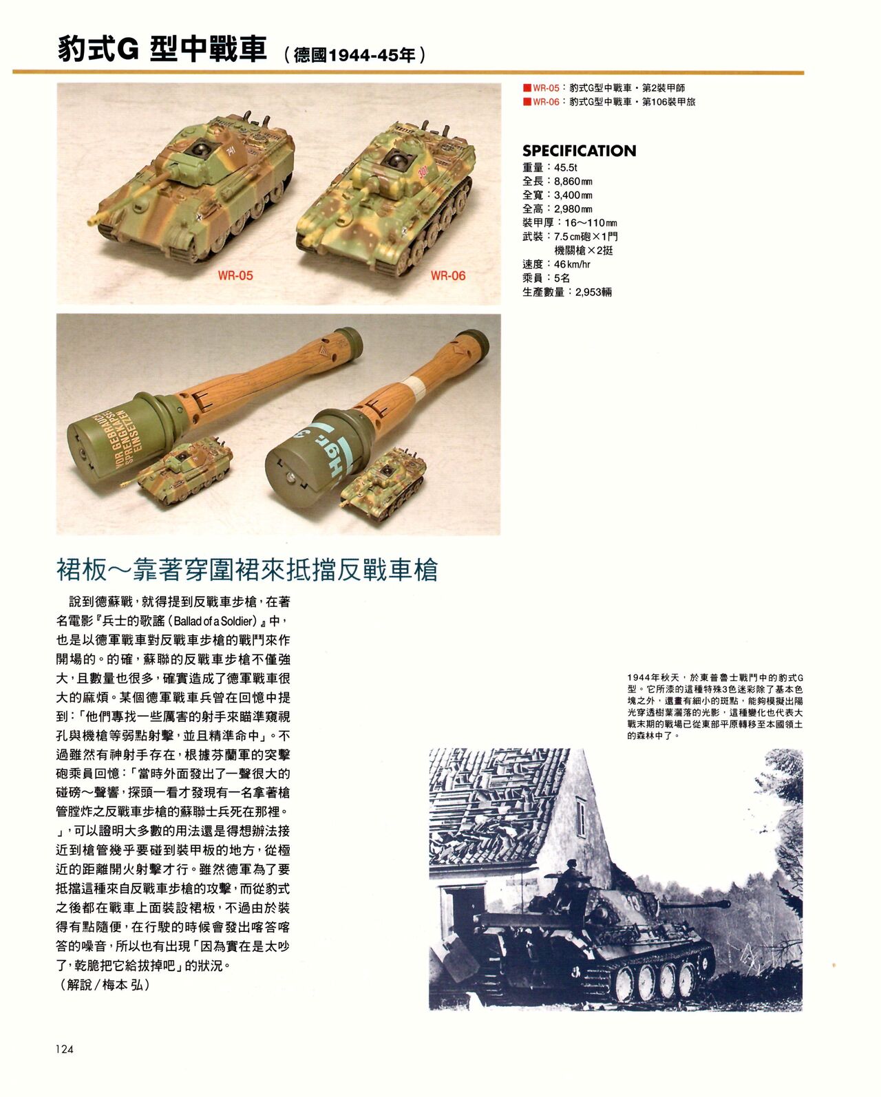 世界戰車博物館圖鑑(2009台版)  PANZERTALES WORLD TANK MUSEUM illustrated - Page 124
