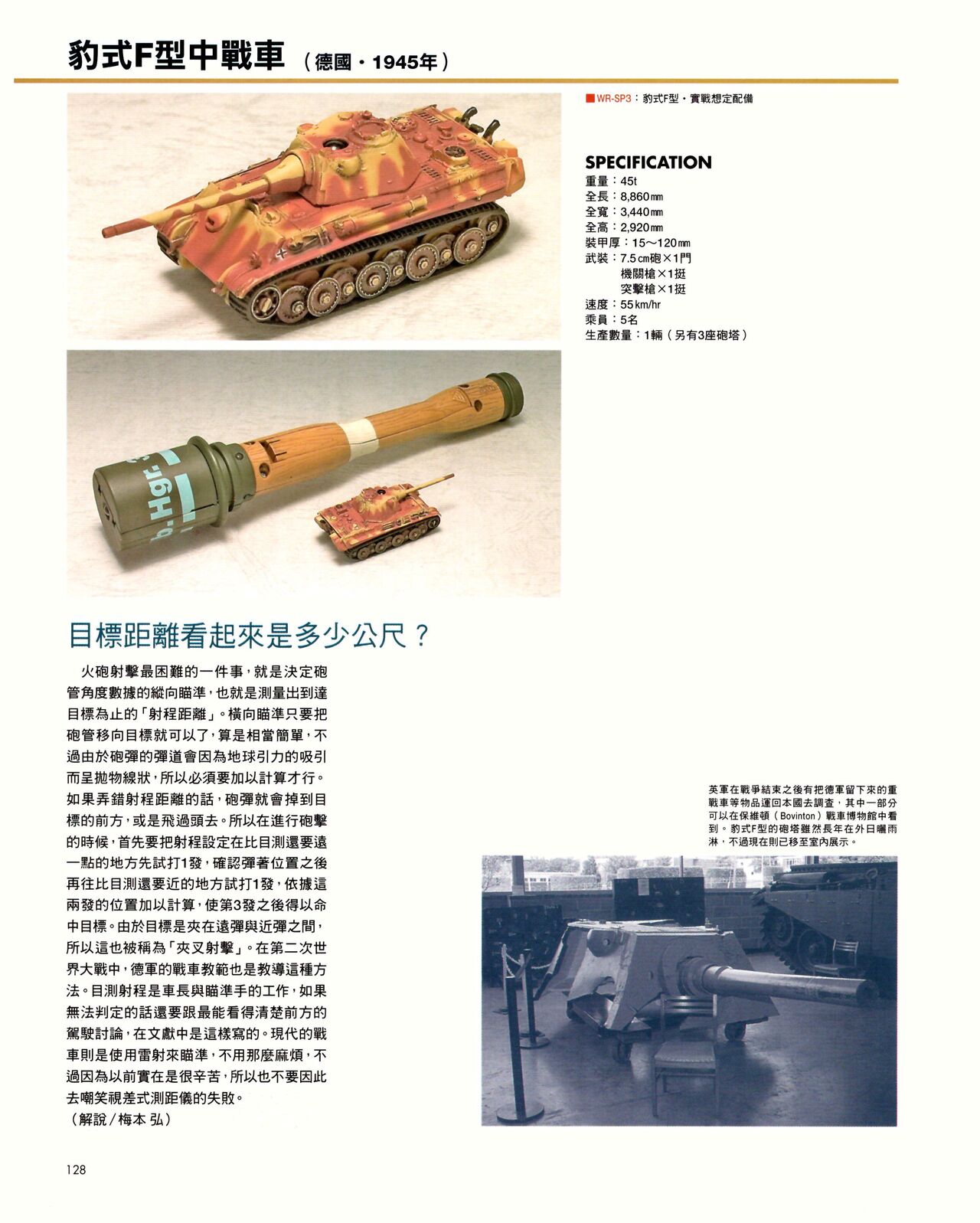 世界戰車博物館圖鑑(2009台版)  PANZERTALES WORLD TANK MUSEUM illustrated - Page 128