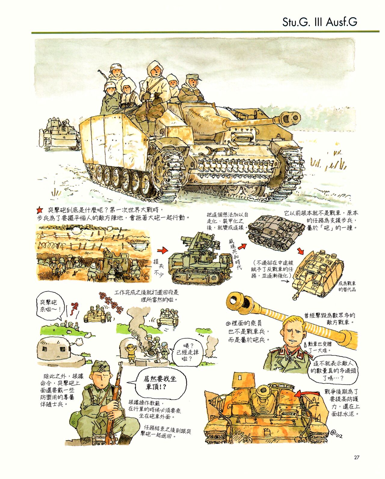 世界戰車博物館圖鑑(2009台版)  PANZERTALES WORLD TANK MUSEUM illustrated - Page 27