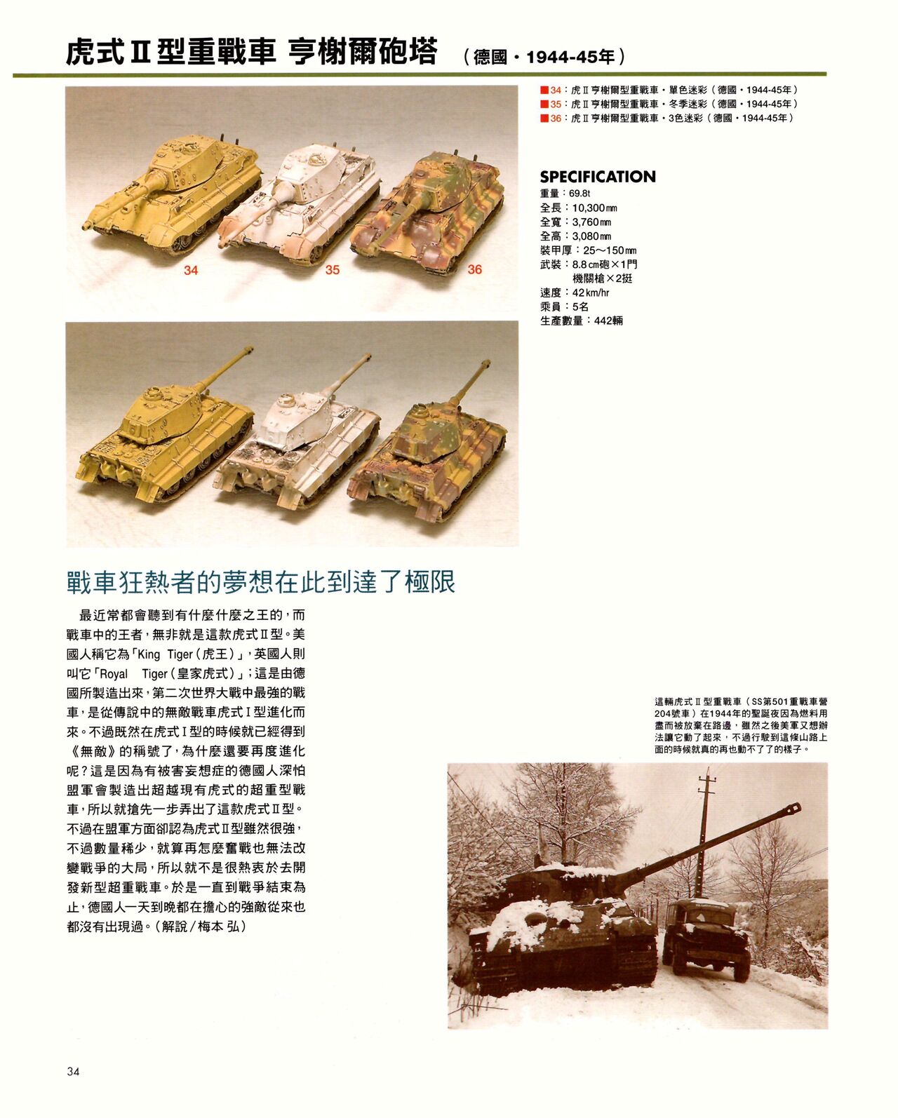 世界戰車博物館圖鑑(2009台版)  PANZERTALES WORLD TANK MUSEUM illustrated - Page 34