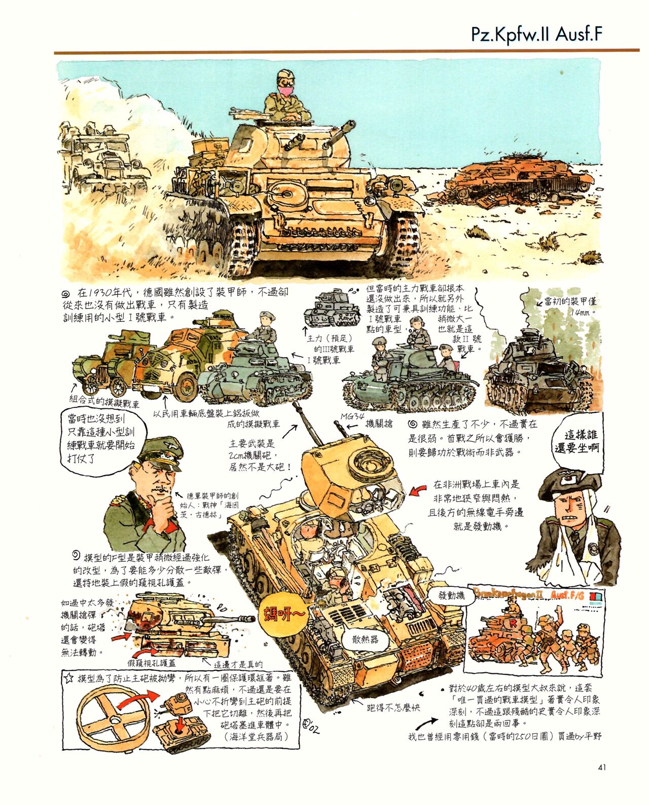 世界戰車博物館圖鑑(2009台版)  PANZERTALES WORLD TANK MUSEUM illustrated - Page 41