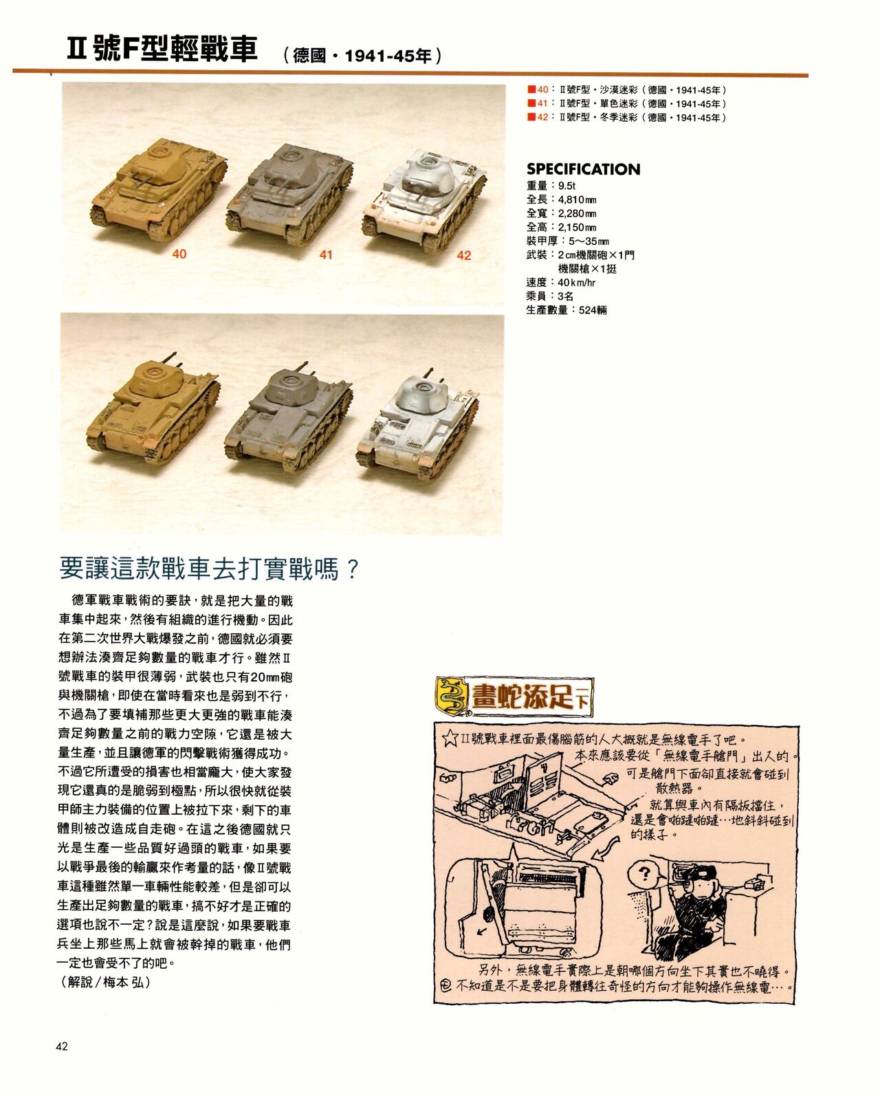 世界戰車博物館圖鑑(2009台版)  PANZERTALES WORLD TANK MUSEUM illustrated - Page 42