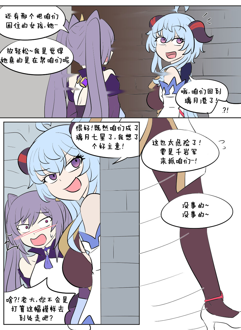 Genshin TSF : Skin Bandits | 原神TSF：盗皮团 - Page 22