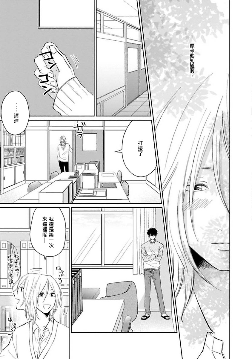 Suki ni Nattara Dame desu ka? | 不可以喜欢上你吗? Ch. 1-2 - Page 13