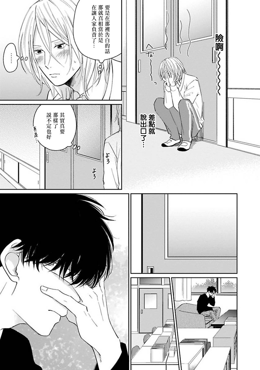 Suki ni Nattara Dame desu ka? | 不可以喜欢上你吗? Ch. 1-2 - Page 82