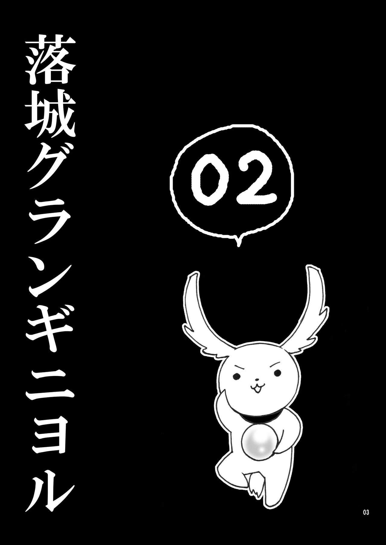 Rakujou Grand Guignol 01~04+a Soushuuhen - Page 17