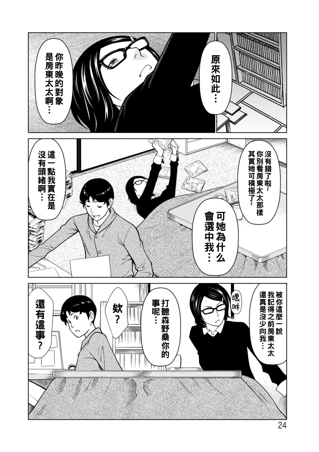 日の出荘の女たち 第1-2話（Chinese） - Page 24