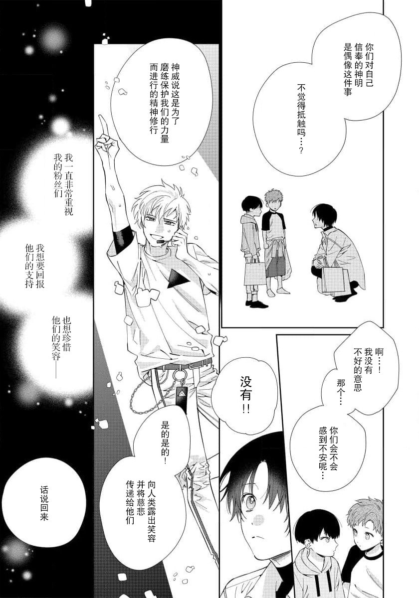 Ore no Oshi wa "Kami-sama" desu!? | 我推是“神明”!? ——和国民偶像开启造人的同居生活1-4 - Page 107