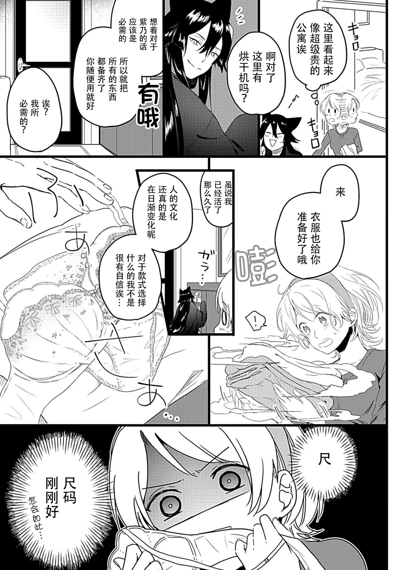Okitsune Shachou no Saraware Hanayome | 狐狸社长的诱拐新娘 1-3 - Page 27