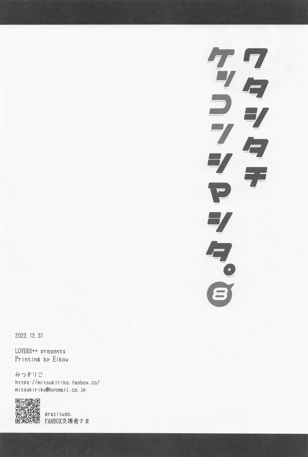 Watashi-tachi Kekkon Shimashita. 8 - Page 23