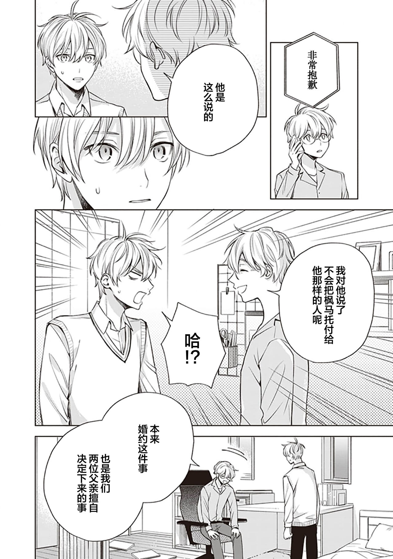 关于我年下的未婚夫完全不给予我信任这件事 - Page 114