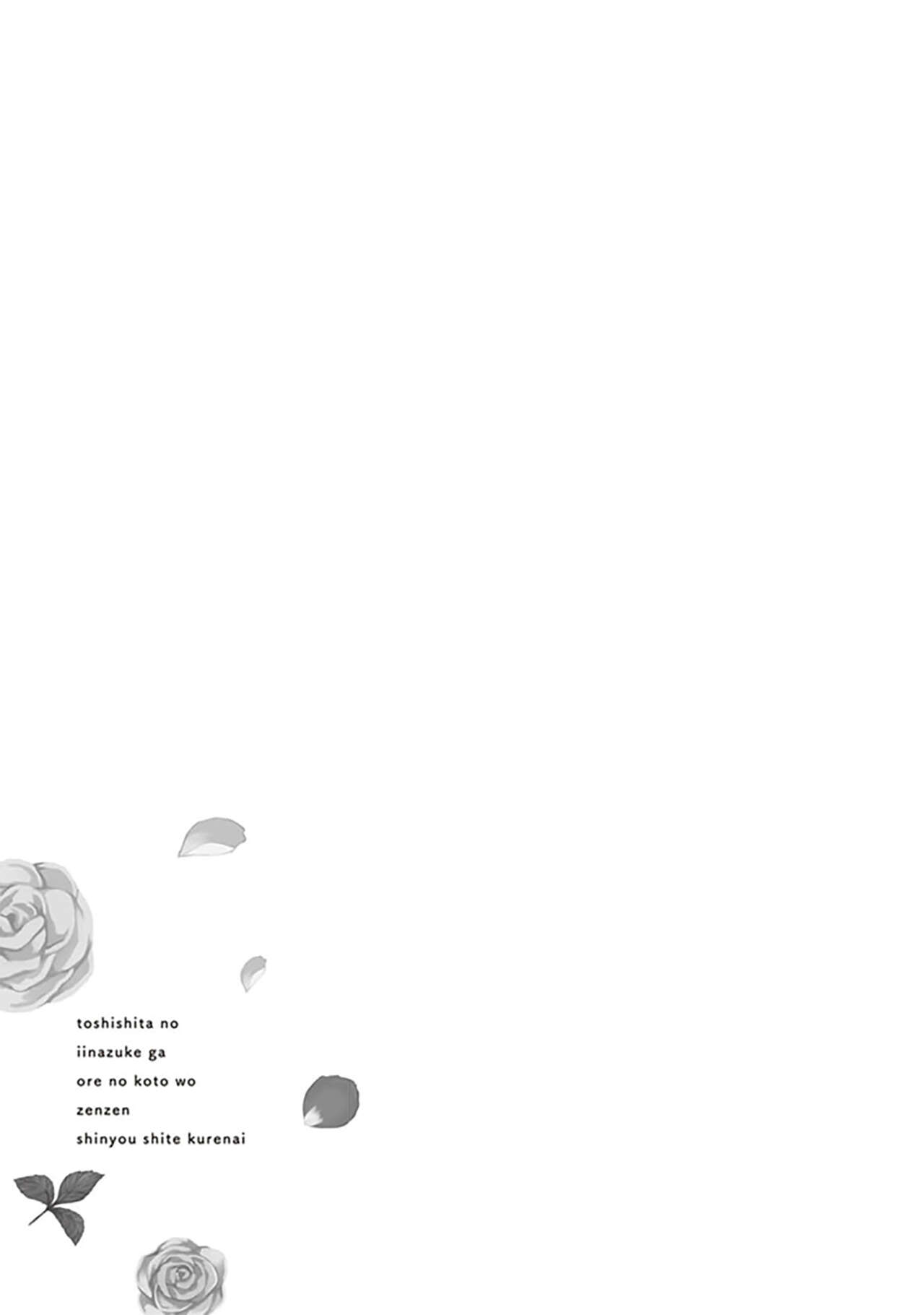 关于我年下的未婚夫完全不给予我信任这件事 - Page 69