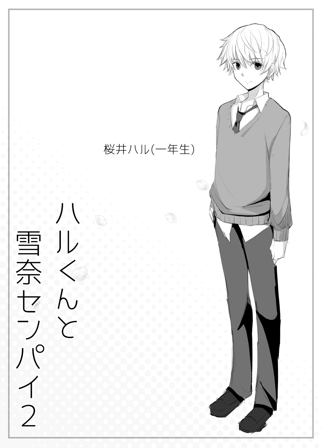 Haru-kun to Yukina Senpai 2 - Page 13