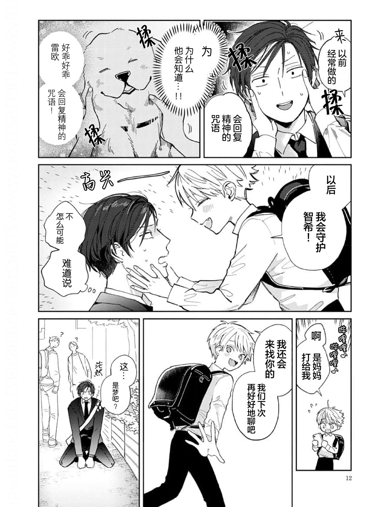 Daisuki na Kaiinu ga Tensei Shite Kita | 关于我的爱犬转生成人这件事 - Page 12
