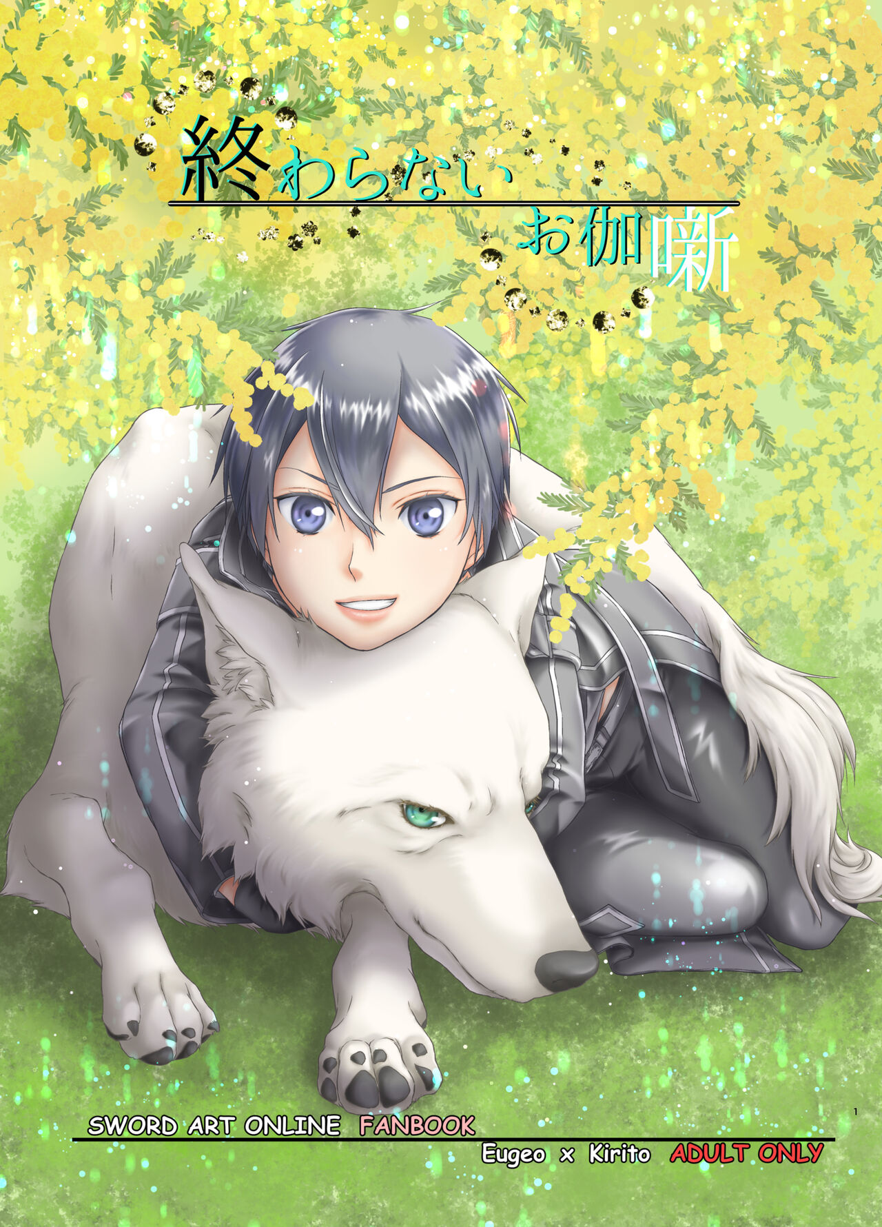 Owaranai Otogibanashi - Page 1