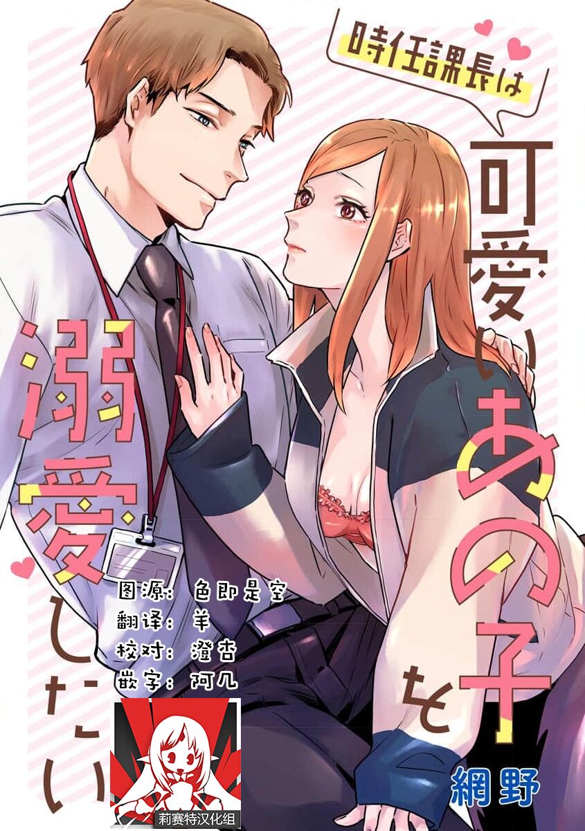 Tokitō kachō wa kawaii ano ko o dekiai shitai | 时任课长想要溺爱那个可爱的女孩 - Page 1