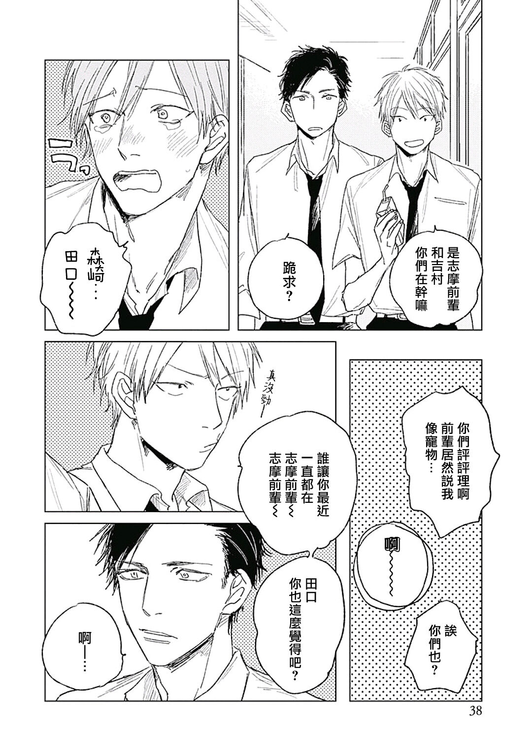 Like a Sugar | 爱似甜点 Ch. 1-4 - Page 40