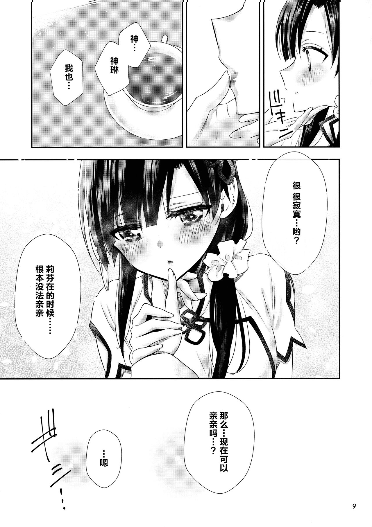 Shenlin ga Yujia ni Yakimochi o Yaku Hanashi | 神琳吃雨嘉醋的二三事 - Page 9