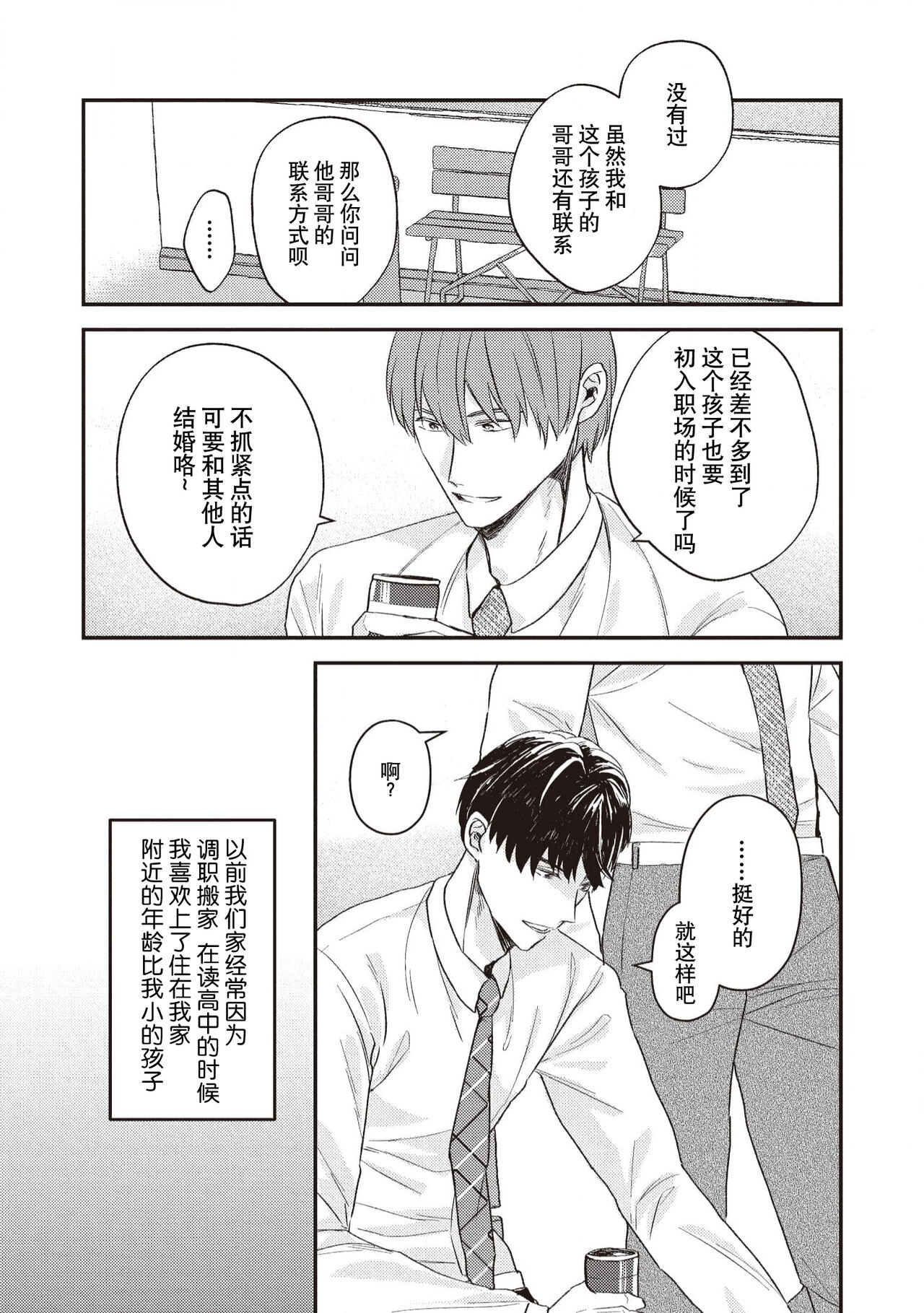Owatta Koi ga Otte Kita | 死去的恋情追上我 1-3 - Page 9