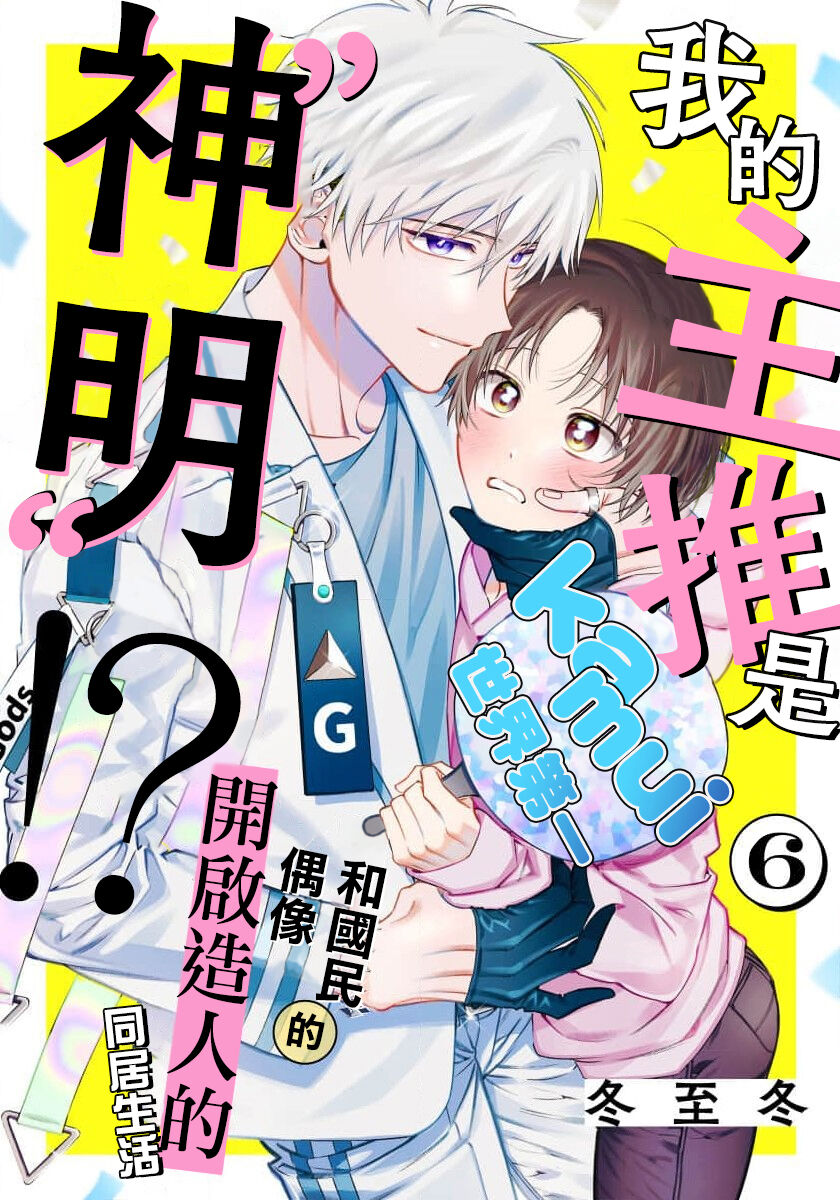 Ore no Oshi wa "Kami-sama" desu!? | 我推是“神明”!? ——和国民偶像开启造人的同居生活1-6完结 - Page 166