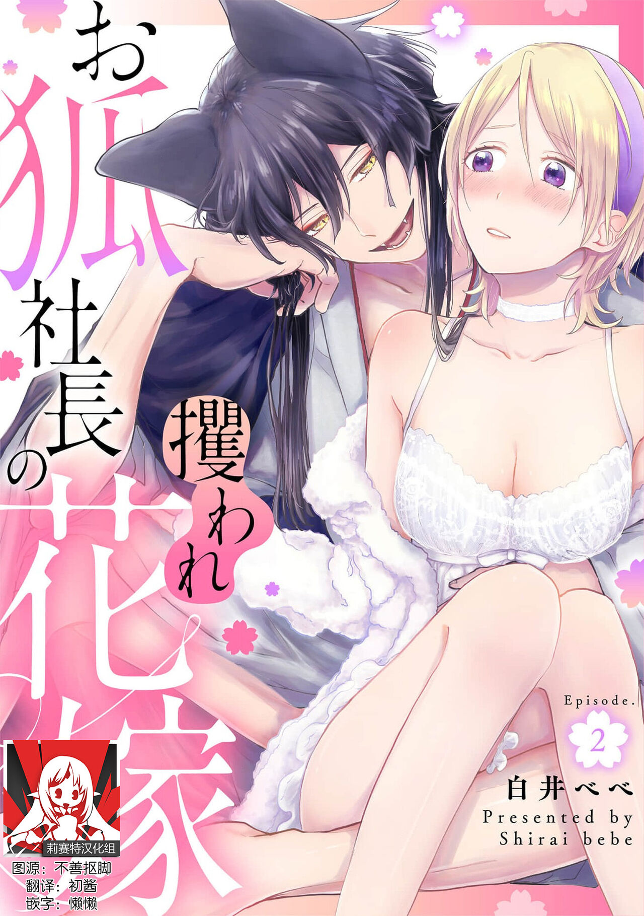 Okitsune Shachou no Saraware Hanayome | 狐狸社长的诱拐新娘 1-5 end - Page 32