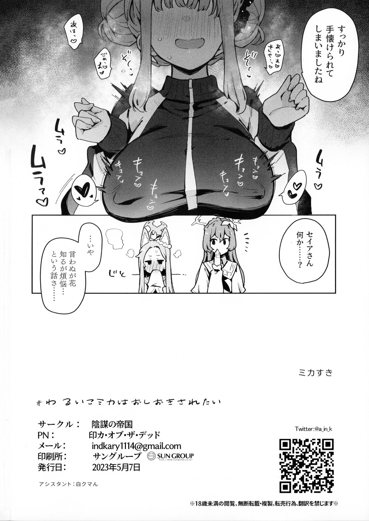 Waruiko Mika wa Oshiokisaretai - Page 25