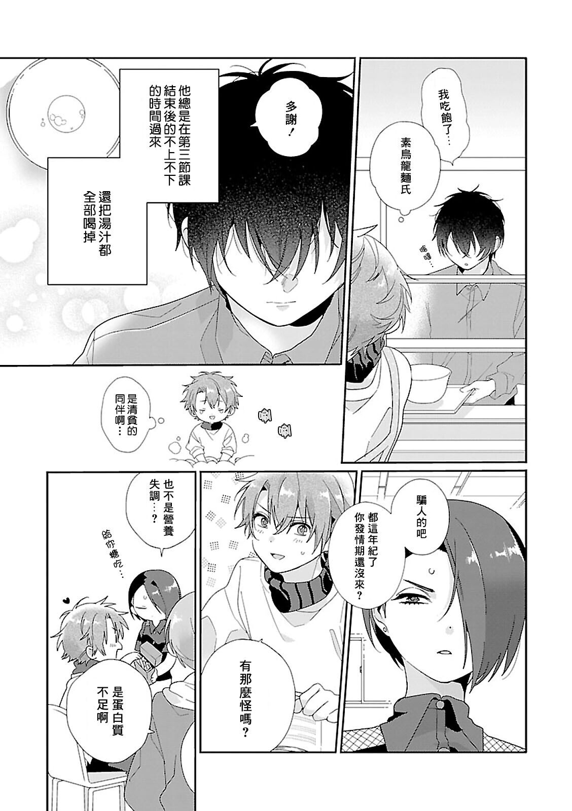Uso-tsuki beta no unmei no koi | 骗子β的命运之恋 - Page 9