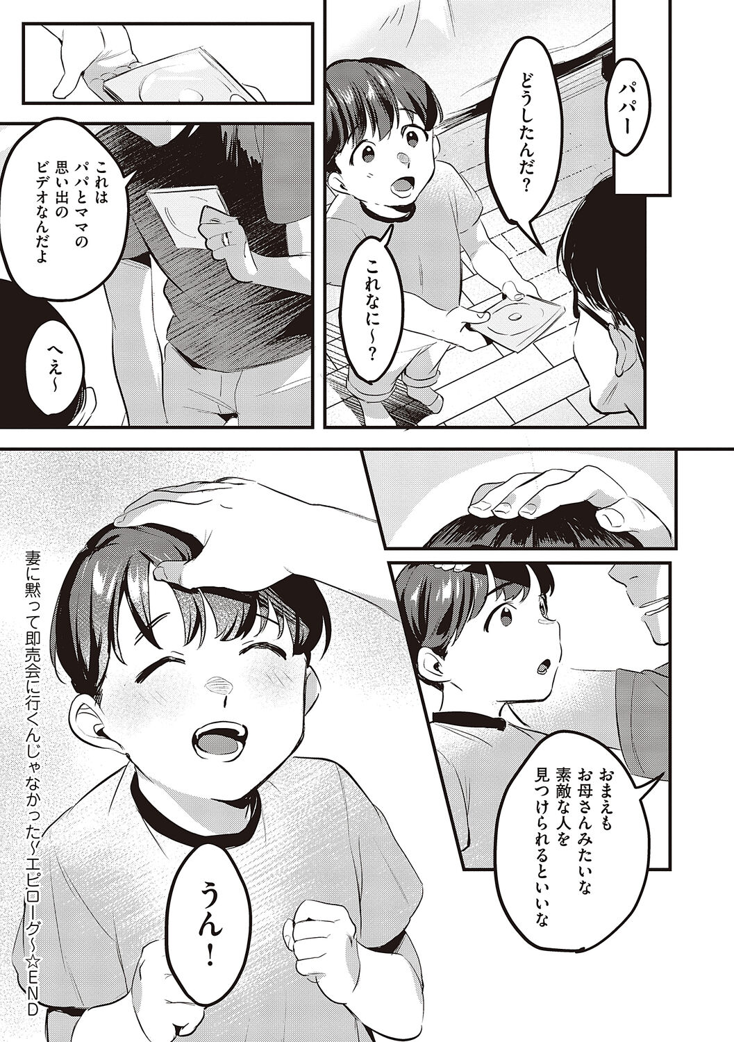 妻に黙って即売会に行くんじゃなかった - Page 105