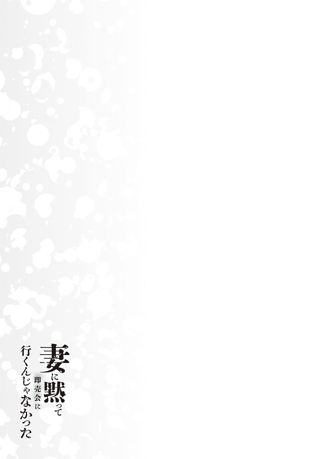 妻に黙って即売会に行くんじゃなかった - Page 106