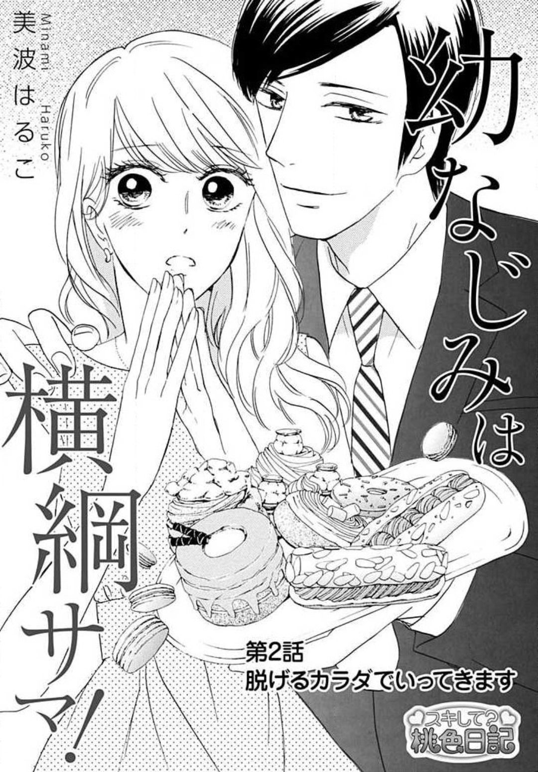 [Minami Haruko] Osananajimi wa Yokozuna-sama! 1-13 - Page 24