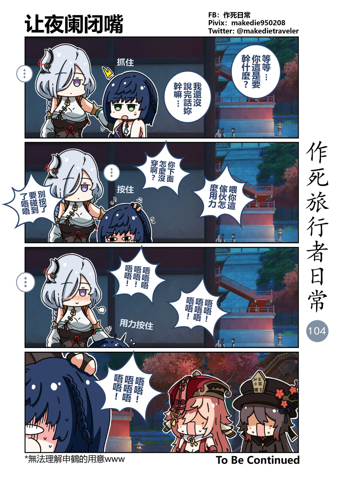 作死旅行者日常篇 - Page 106