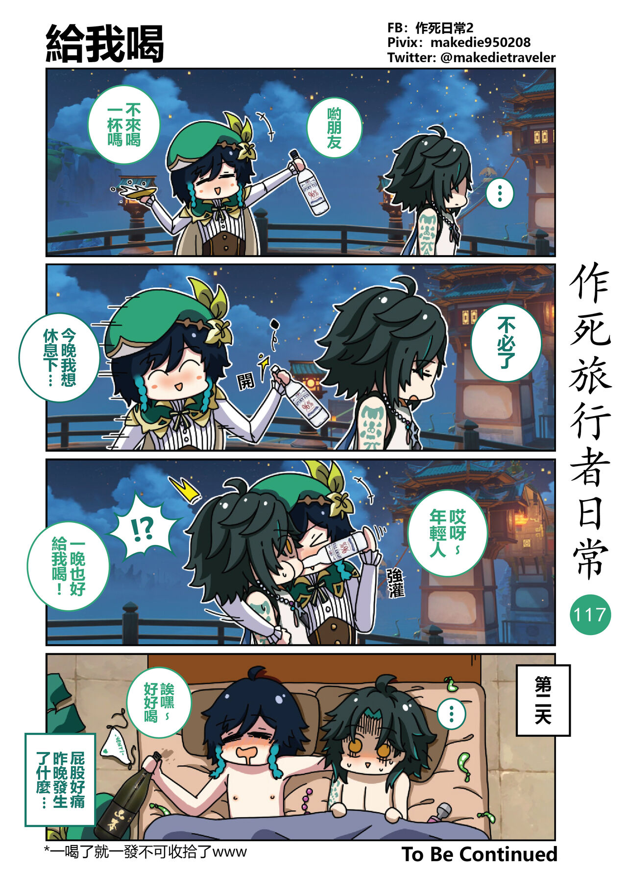作死旅行者日常篇 - Page 119