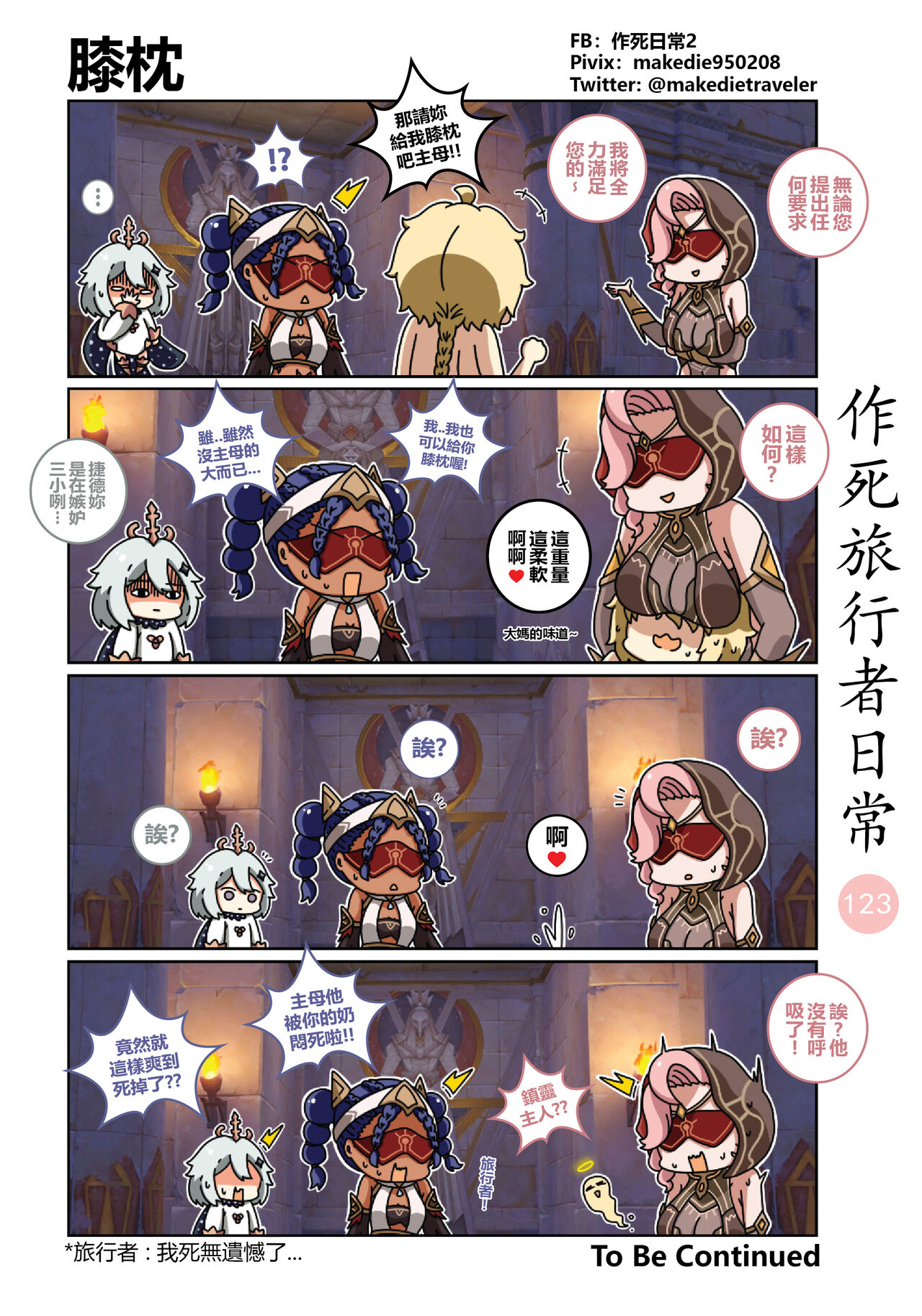 作死旅行者日常篇 - Page 125