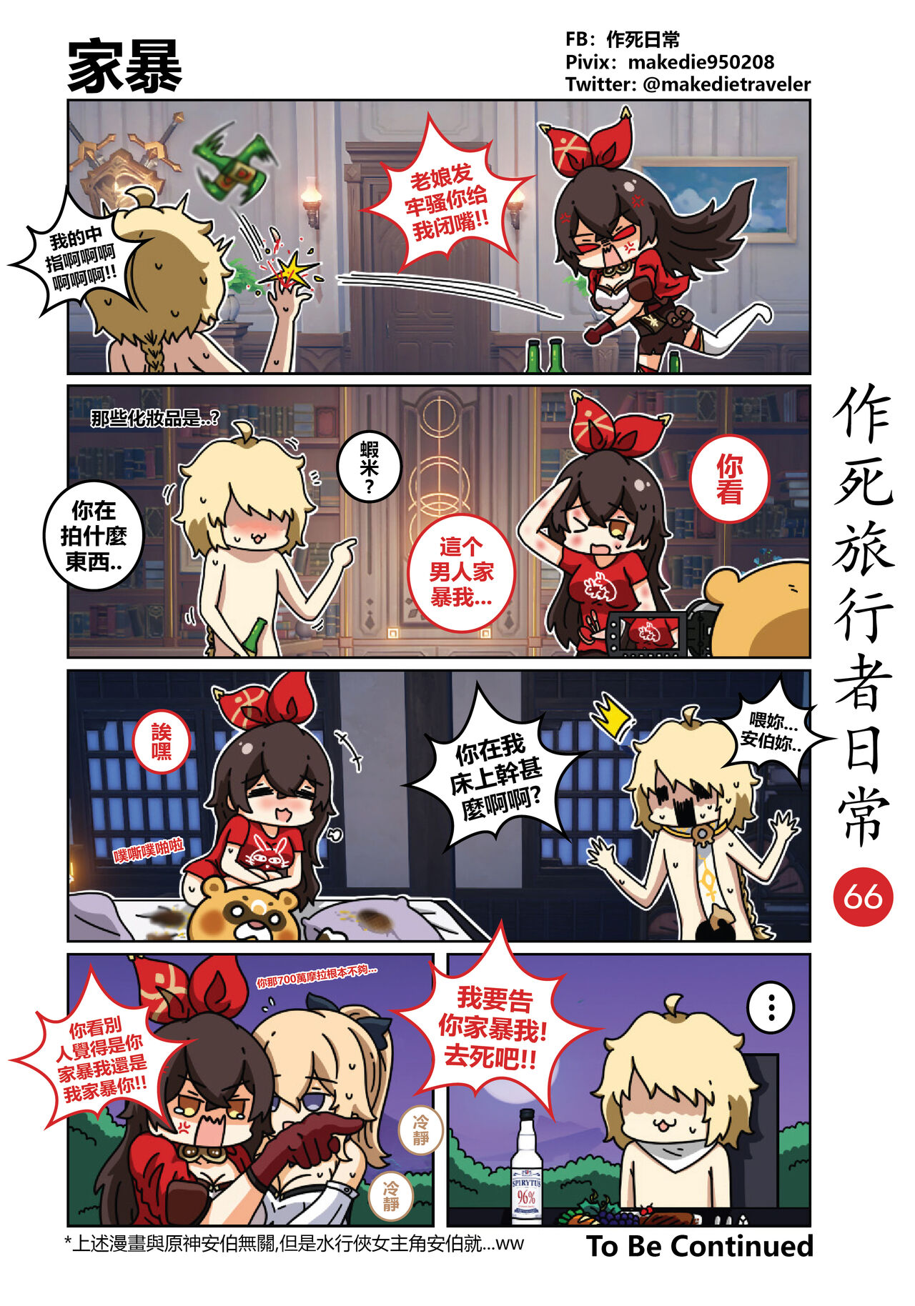 作死旅行者日常篇 - Page 67