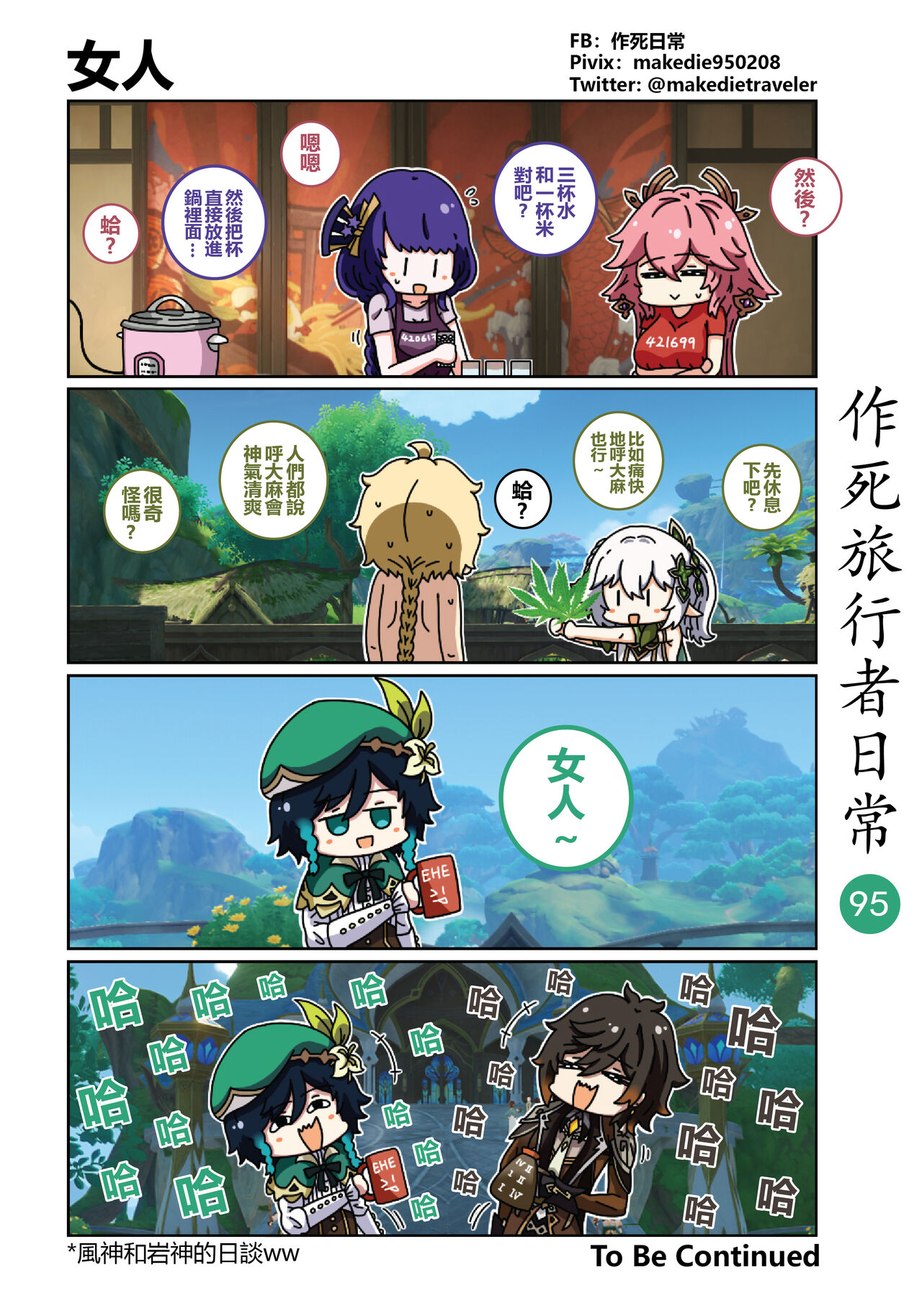 作死旅行者日常篇 - Page 97