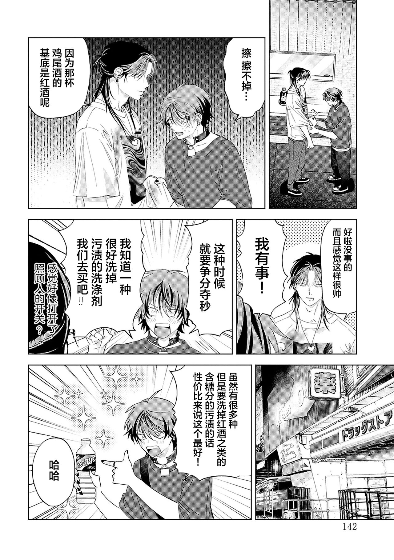 PUNKS TRIANGLE | 朋克三角 - Page 142