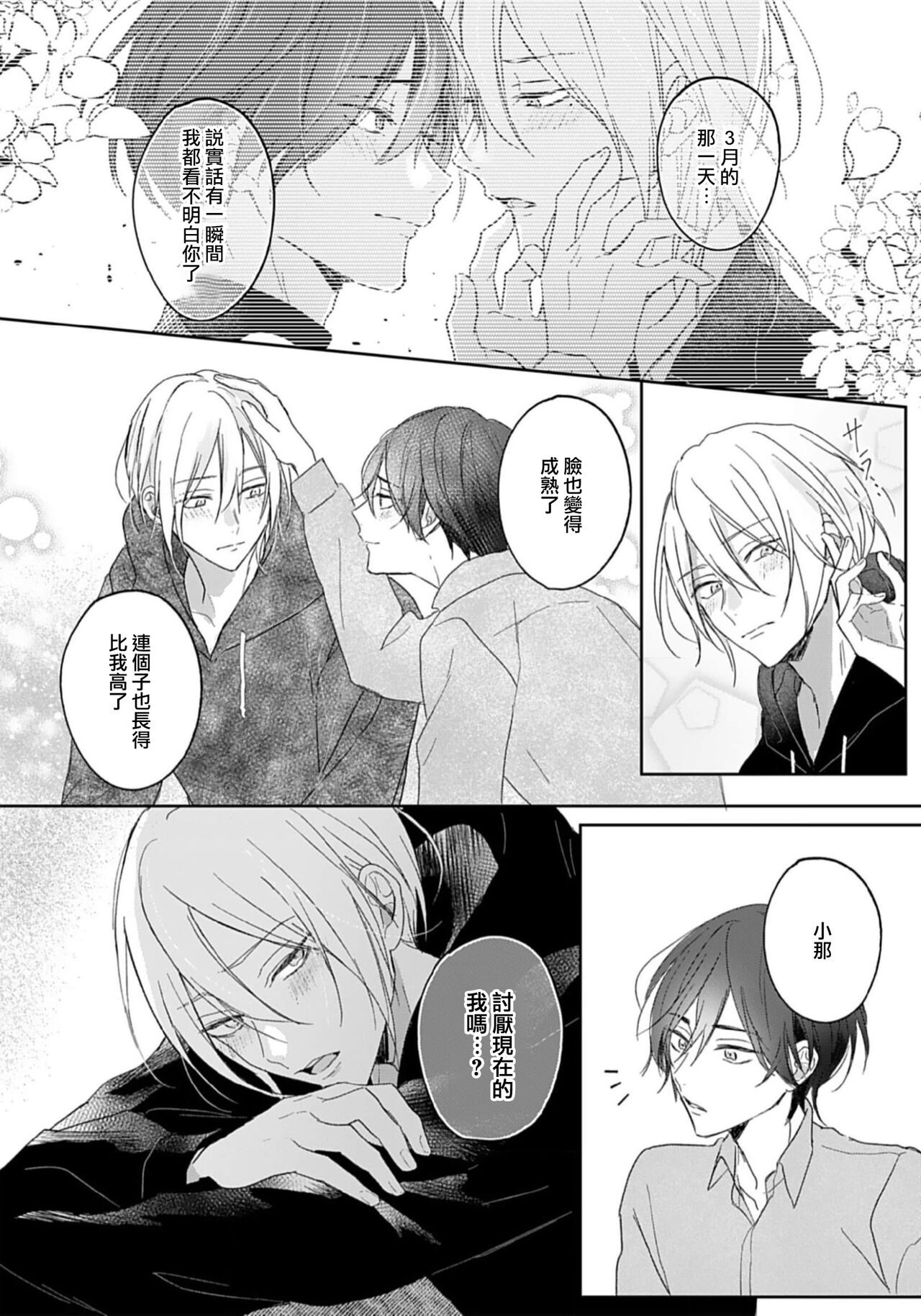 Kimi to janakya Koi mo Dekinai | 倘若不是你，恋爱就无从谈起 1-6 - Page 31