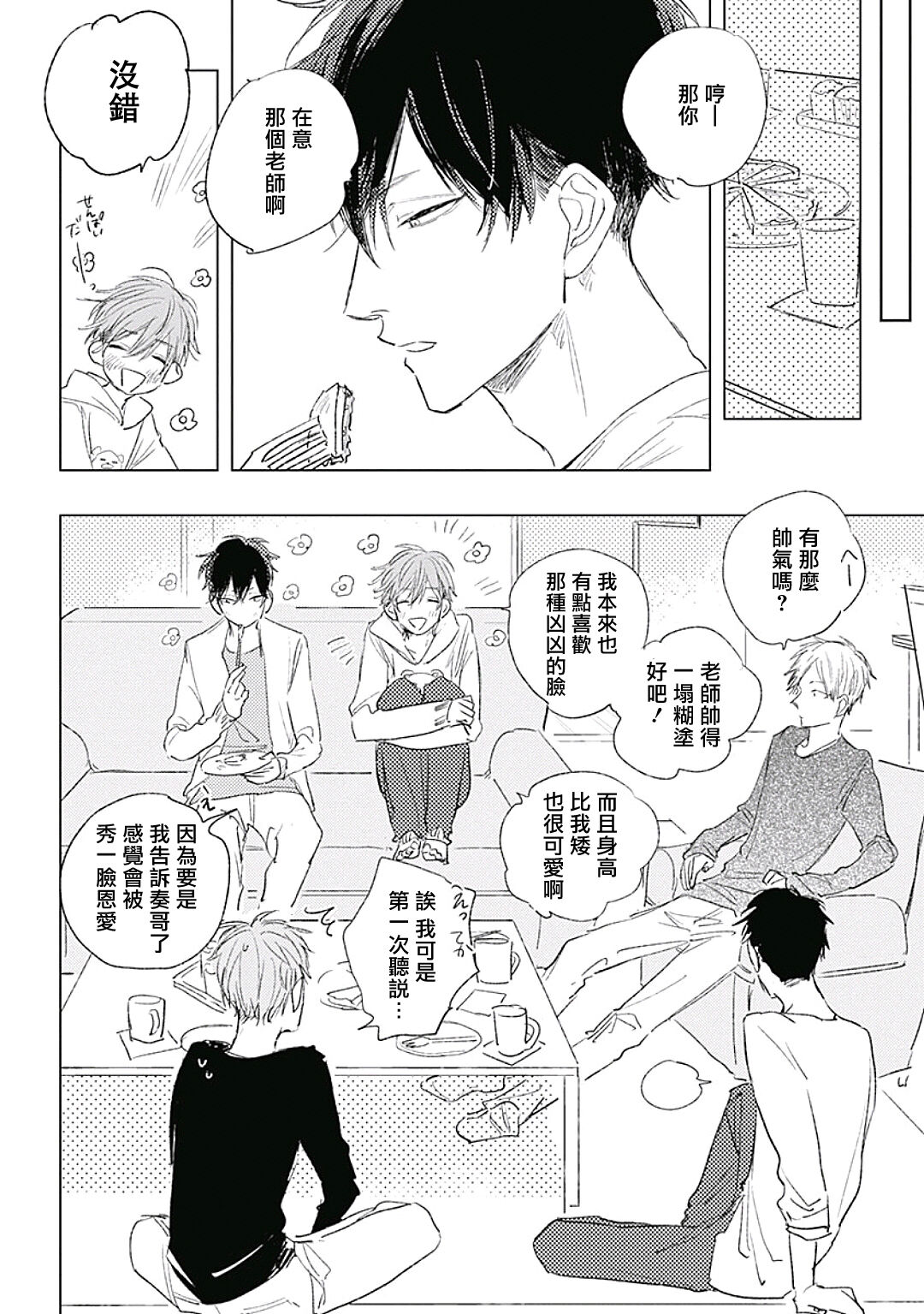 Like a Sugar | 爱似甜点 Ch. 1-5 - Page 155