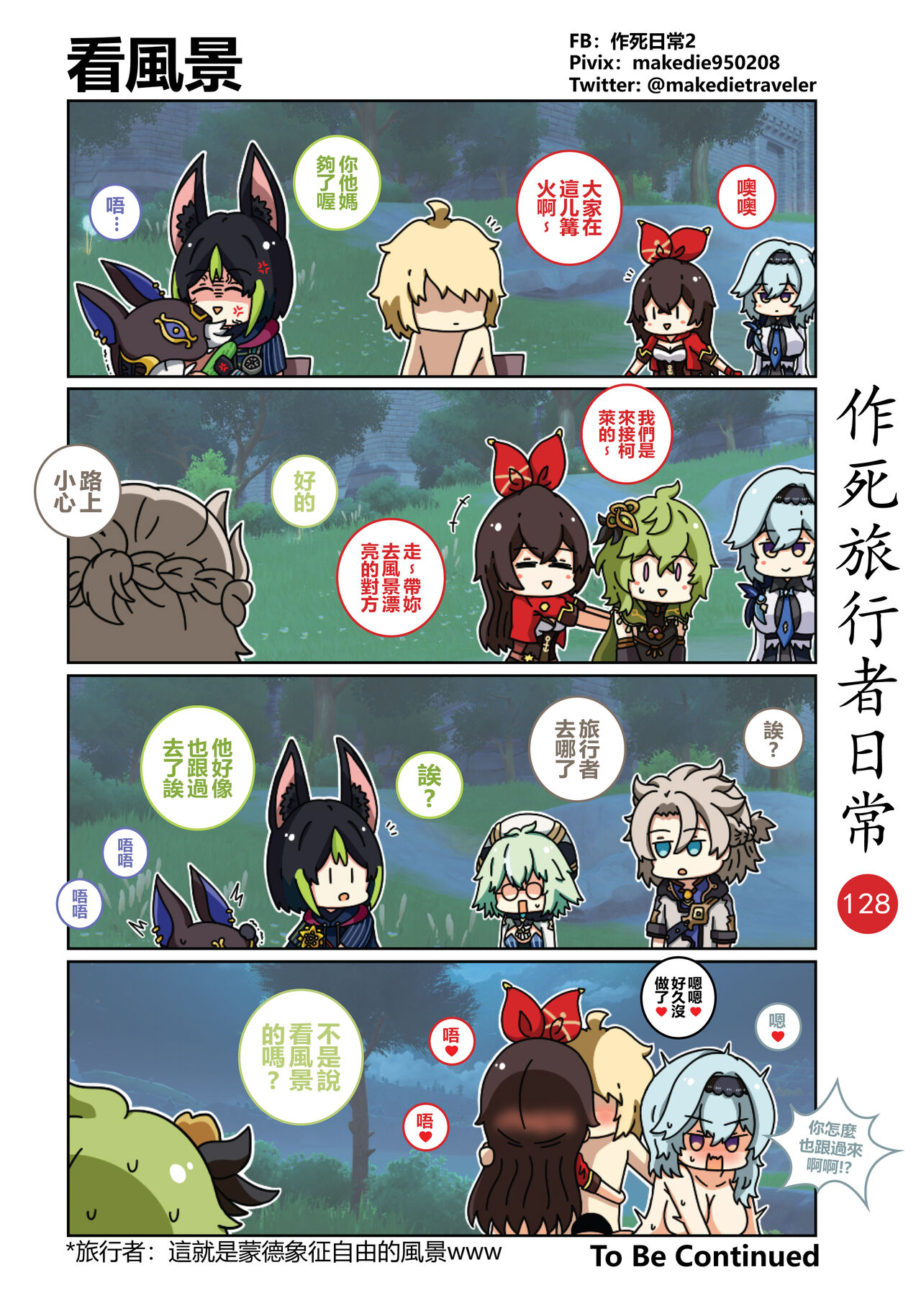 作死旅行者日常篇 - Page 130