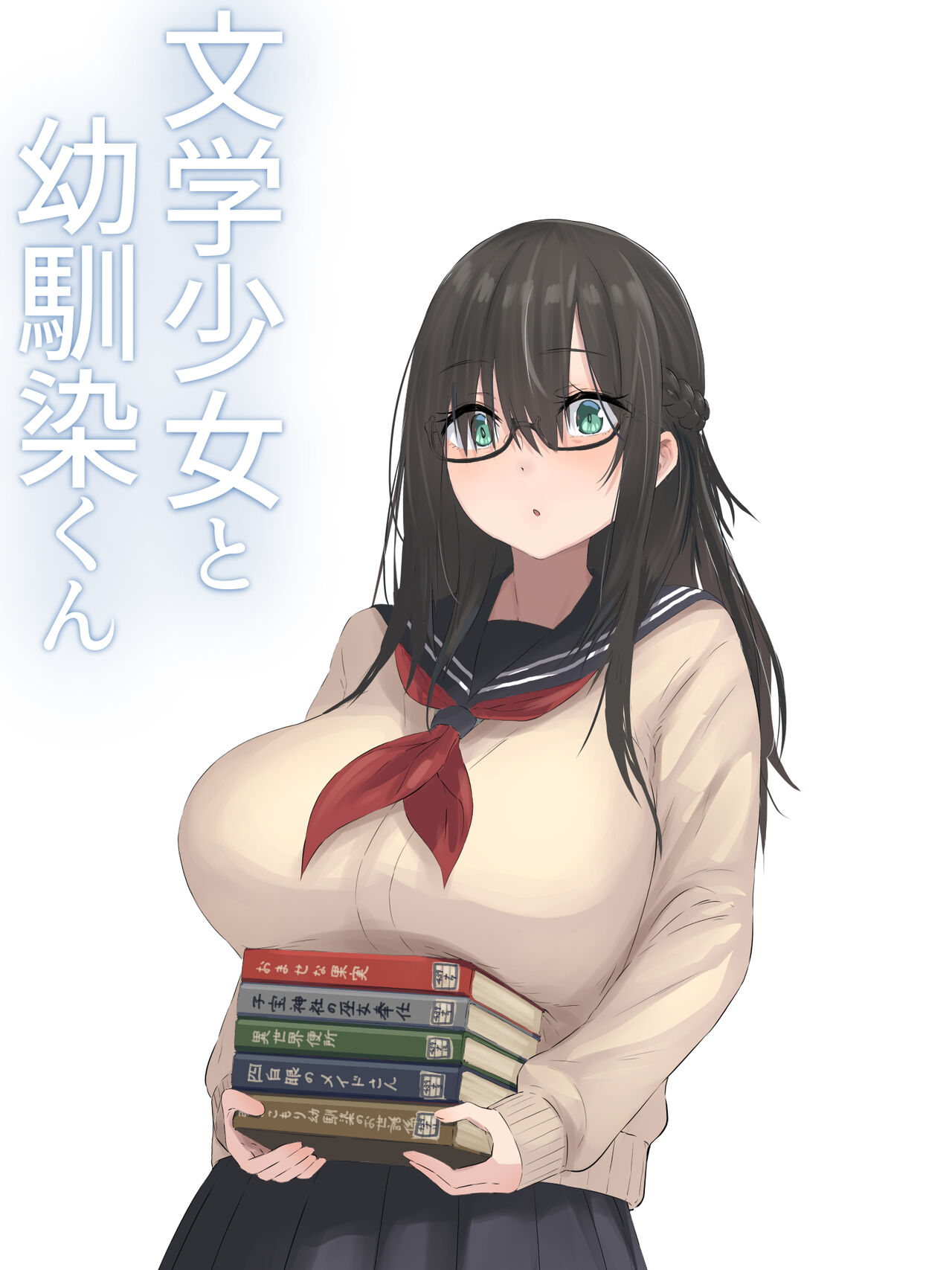 文学少女と幼馴染くん - Page 47