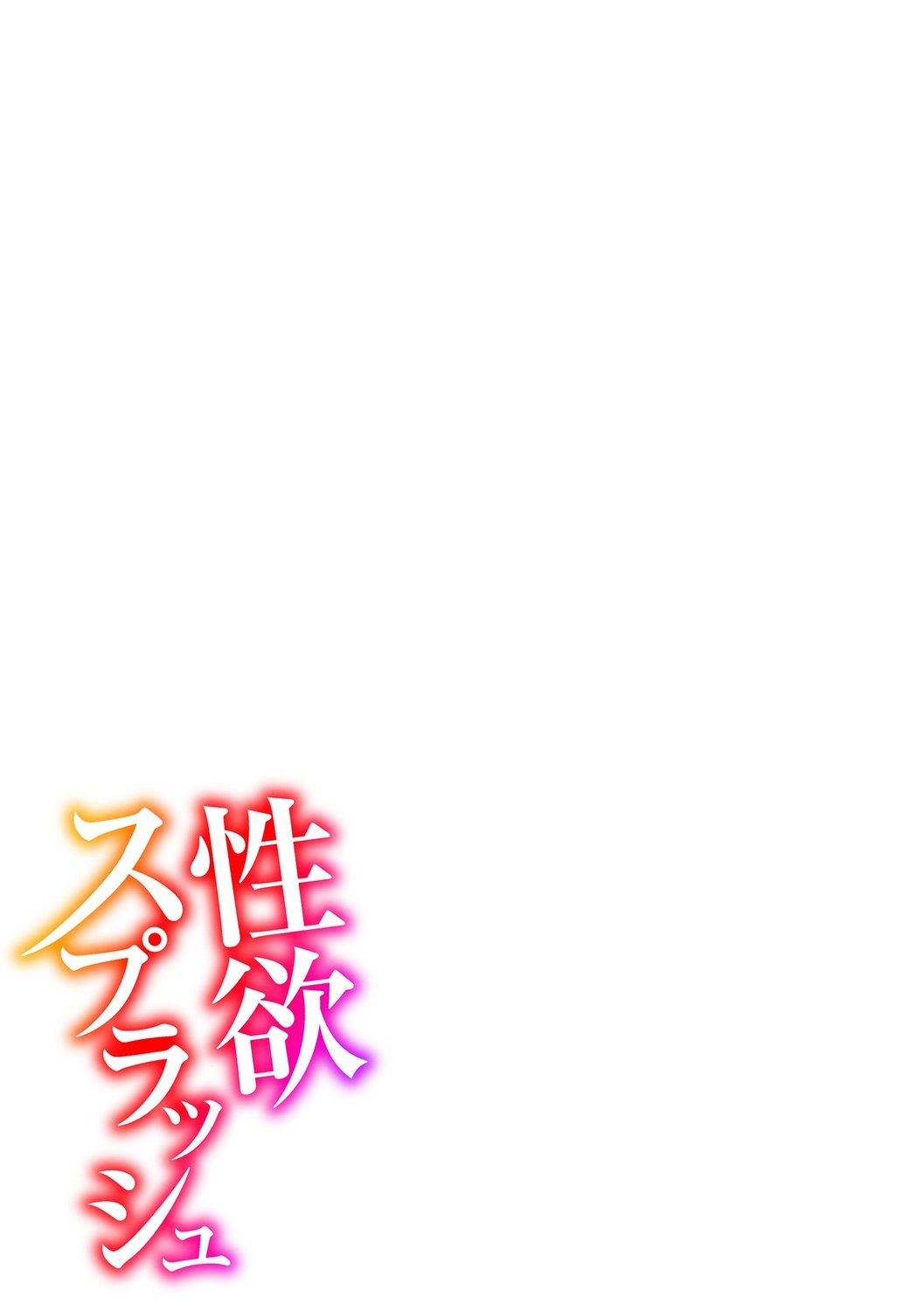 SEIYOKU SPLASH - Page 195