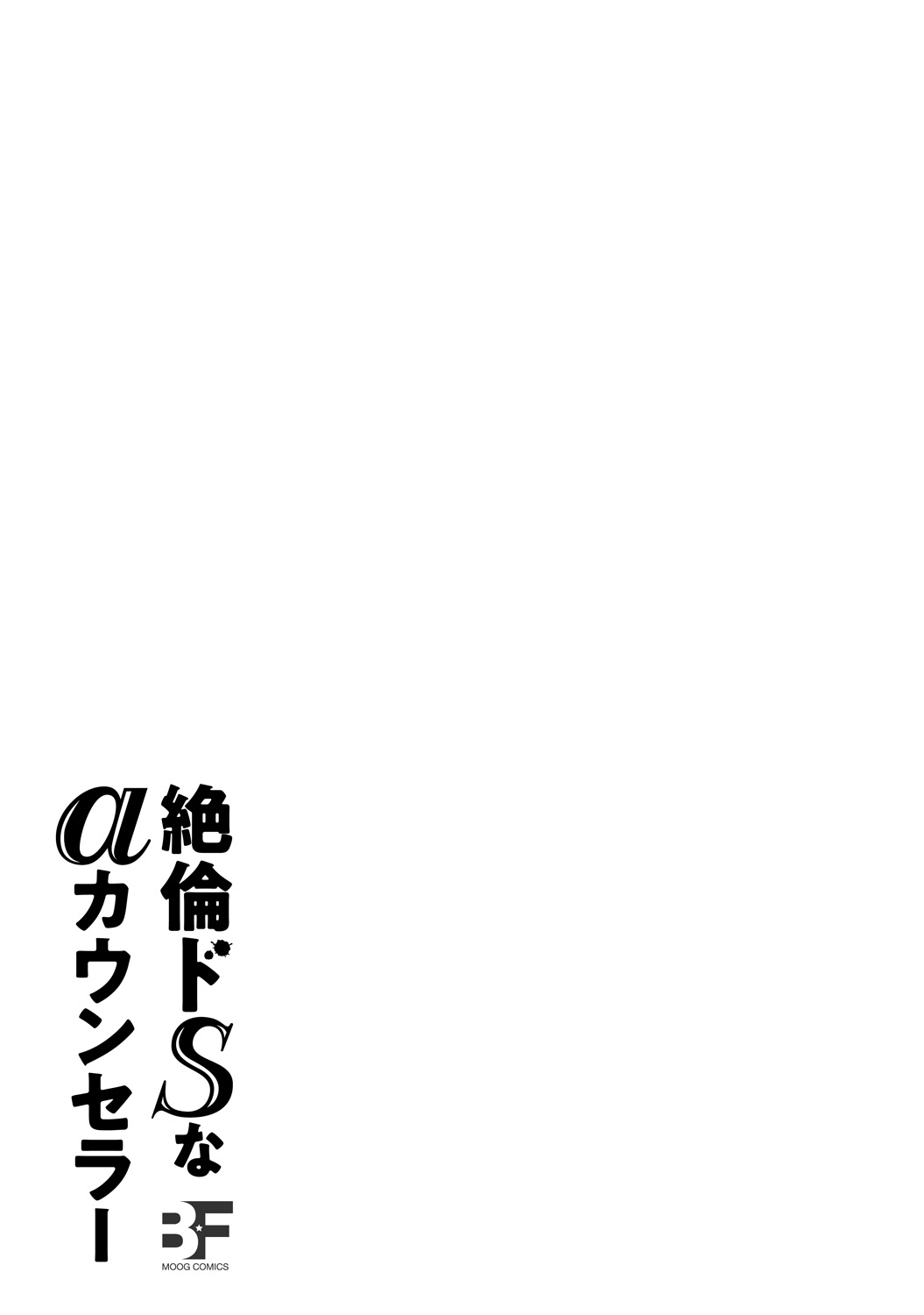 Zetsurin Do S na Alpha Counselor - Page 131