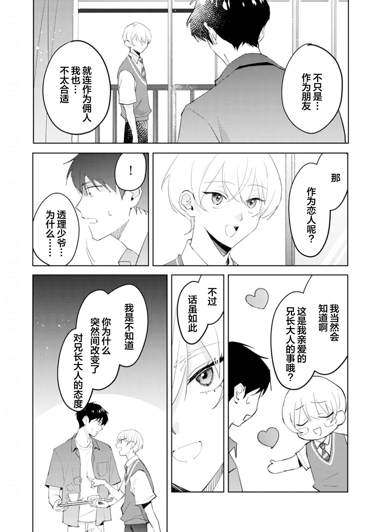 虽然但是许诺终身的幼驯染是我的仆从！？ - Page 96