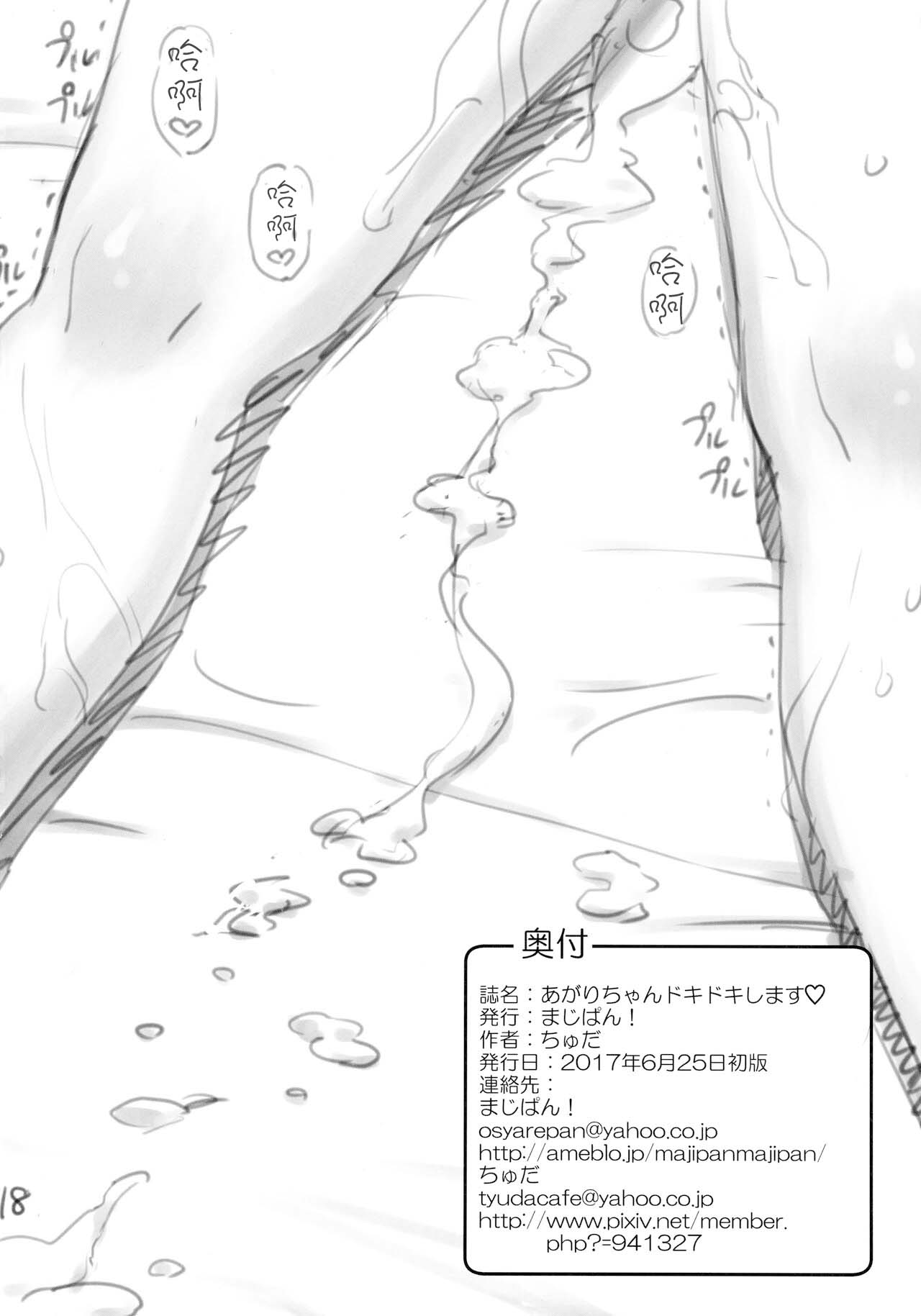 Agari-chan Dokidoki shimasu - Page 17