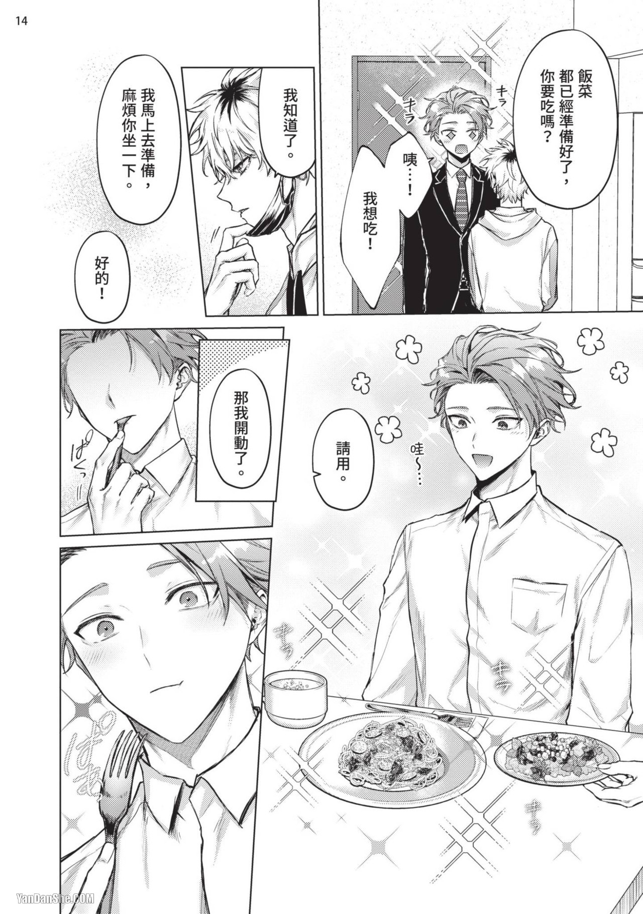 Yoiyami Sugar Cat | 近夜黃昏的Sugar cat Ch. 1-4 - Page 16